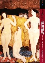 【中古】 もっと知りたい藤田嗣治 生涯と作品 アート・ビギナーズ・コレクション/林洋子【監修・著】,内呂博之【著】