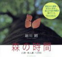 【中古】 森の時間 白神・奥入瀬・八甲田 Ryoko Yomiuri photobooks/細川剛(著者)