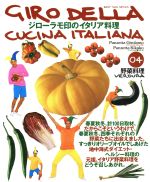 【中古】 ジローラモ印のイタリア料理(04) 野菜料理 BEST MOOK SERIES/パンツェッタ・ジローラモ(著者),パンツェッタ・喜久子(訳者)