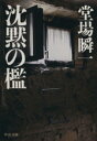 【中古】 沈黙の檻 中公文庫／堂場瞬一(著者)