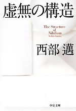 西部邁(著者)販売会社/発売会社：中央公論新社発売年月日：2013/08/23JAN：9784122058309