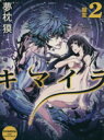 【中古】 キマイラ(2) 朧変 角川文庫／夢枕獏(著者),三輪士郎