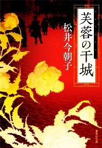 【中古】 芙蓉の干城 集英社文庫／松井今朝子(著者)