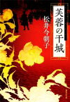 【中古】 芙蓉の干城 集英社文庫／松井今朝子(著者)