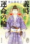 【中古】 義時　運命の輪 集英社文庫／奥山景布子(著者)