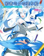 【中古】 初音ミクの塗り絵　雪ミクコレクション／クリプトン・フューチャー・メディア株式会社(監修)