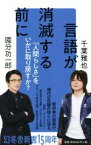 【中古】 言語が消滅する前に 「人間らしさ」をいかに取り戻すか？ 幻冬舎新書／國分功一郎(著者),千葉雅也(著者)