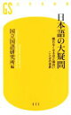 【中古】 日本語の大疑問 眠れなくなるほど面白いことばの世界 幻冬舎新書635／国立国語研究所(編者)