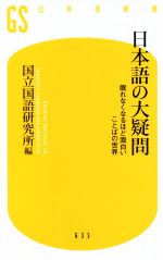 【中古】 日本語の大疑問 眠れなくなるほど面白いことばの世界 幻冬舎新書635/国立国語研究所(編者)