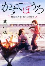 【中古】 かすてぼうろ 越前台所衆　於くらの覚書／武川佑(著者)