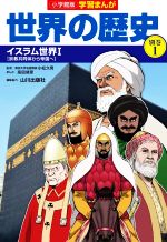 【中古】 小学館版学習まんが 世界の歴史 別巻(1) イスラム世界 I 宗教共同体から帝国へ/山川出版社(編者),小松久男(監修),高田靖彦(漫画)