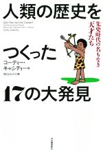  人類の歴史をつくった17の大発見 先史時代の名もなき天才たち／コーディー・キャシディー(著者),梶山あゆみ(訳者)