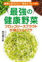 【中古】 最強の健康野菜 ブロッコリースプラウトが体にいいワケ 病気になりにくい!老化にブレーキ!/森光康次郎(著者)