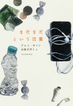【中古】 まだまだという言葉/クォン・ヨソン(著者),斎藤真理子(訳者)