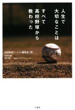 【中古】 人生で大切なことはすべて高校野球から教わった／高校野球ドットコム編集部(著者),西川世一(企画)