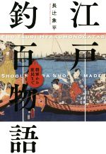 【中古】 江戸釣百物語 将軍から庶民まで／長辻象平(著者)