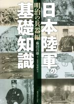 【中古】 日本陸軍の基礎知識　明治の兵器編／藤田昌雄(著者)