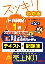 【中古】 スッキリわかる 日商簿記1級 工業簿記・原価計算 第2版(III) 直接・CVP・予算実績差異分析編 スッキリわかるシリーズ/TAC出版開発グループ(著者)