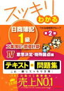 【中古】 スッキリわかる 日商簿記1級 工業簿記・原価計算 第2版(IV) 意思決定・特殊論点編 スッキリわかるシリーズ/TAC出版開発グループ(著者)