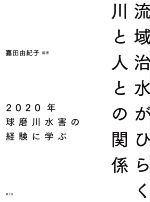【中古】 流域治水がひらく川と人との関係／嘉田由紀子(編著)