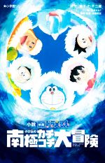 【中古】 小説 映画ドラえもん のび太の南極カチコチ大冒険 小学館ジュニア文庫/白井かなこ(著者),藤子・F・不二雄(原作),高橋敦史