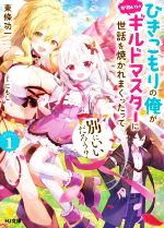 【中古】 ひきこもりの俺がかわいいギルドマスターに世話を焼かれまくったって別にいいだろう？(QUEST1) HJ文庫／東條功一(著者),にもし(イラスト)