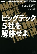 ジョシュ・ホウリー(著者),古村治彦(訳者)販売会社/発売会社：徳間書店発売年月日：2021/11/26JAN：9784198653828