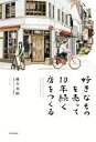 【中古】 好きなものを売って10年続く店をつくる/碓井美樹(著者)