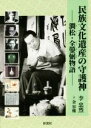 【中古】 民族文化遺産の守護神 澗松・全ヒョン弼物語/李忠烈(著者),金容権(訳者)