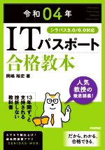 【中古】 ITパスポート合格教本(令和04年) シラバス5．0／6．0対応／岡嶋裕史(著者)