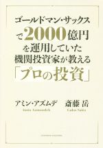 【中古】 ゴールドマン・サックスで2000億円を運用していた機関投資家が教える「プロの投資」／アミン・アズムデ(著者),斎藤岳(著者)