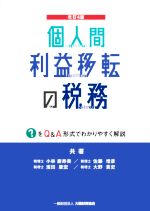 【中古】 個人間利益移転の税務 改訂4版 ?をQ&A形式でわかりやすく解説/小林磨寿美(著者),濱田康宏(著者),濱田康宏(著者),大野貴史(著者)