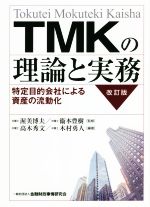 【中古】 TMKの理論と実務 改訂版 特定目的会社による資産の流動化/渥美博夫(監修),衞本豊樹(監修),高木秀文(編著),木村勇人(編著)