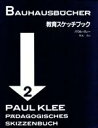 【中古】 教育スケッチブック バウハウス叢書2/パウルクレー【著】,利光功【訳】