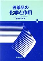 【中古】 医薬品の化学と作用／藤井喜一郎【著】