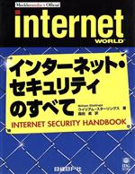 【中古】 インターネット・セキュリティのすべて／ウイリアムスターリングス(著者),森田進(訳者)