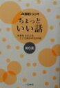 【中古】 ちょっといい話(第6集) 各界名士によるこころ洗われる98話/エッセイ