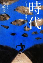 【中古】 時代 「ハンカチ世代」と呼ばれた雑草たち／矢崎良一【著】