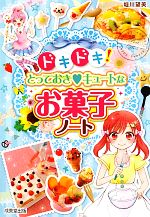 楽天ブックオフ 楽天市場店【中古】 ドキドキ！とっておき・キュートなお菓子ノート／堀川望美【著】