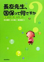 長友薫輝，正木満之，神田敏史【著】販売会社/発売会社：自治体研究社発売年月日：2013/08/12JAN：9784880376073