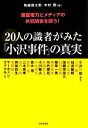 【中古】 20人の識者がみた「小沢事件」の真実 捜査権力とメディアの共犯関係を問う！／鳥越俊太郎，木村朗【編】