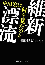 【中古】 維新漂流 中田宏は何を見たのか／田崎健太【著】