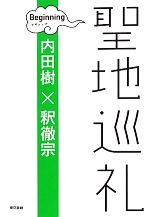 【中古】 聖地巡礼ビギニング ／内田樹，釈徹宗【著】 【中古】afb