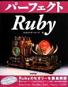 ブックオフオンライン楽天市場店で買える「【中古】 パーフェクトRuby ／Rubyサポーターズ【著】 【中古】afb」の画像です。価格は200円になります。