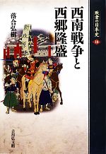 【中古】 西南戦争と西郷隆盛 敗者の日本史18／落合弘樹【著】