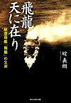 【中古】 飛龍　天に在り 航空母艦「飛龍」の生涯 光人社NF文庫／碇義朗【著】