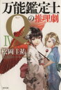【中古】 万能鑑定士Qの推理劇(IV) 角川文庫/松岡圭祐(著者)