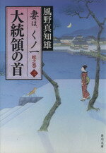 【中古】 大統領の首 妻は、くノ一蛇之巻　3 角川文庫18094／風野真知雄(著者)