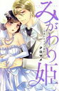 【中古】 みがわり姫 永遠のカイカン契約 キュンC TLセレクション/クロマメ(著者)