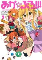 【中古】 あか☆ぷろ!!! 明るい三姉妹プロジェクト(2) 単行本C/あらきかなお(著者),美水かがみ